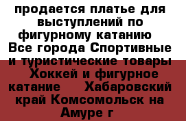 продается платье для выступлений по фигурному катанию - Все города Спортивные и туристические товары » Хоккей и фигурное катание   . Хабаровский край,Комсомольск-на-Амуре г.